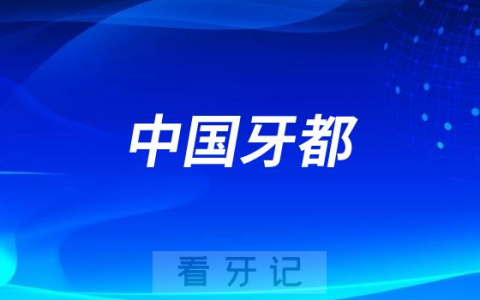 中国牙都是什么地方在哪里