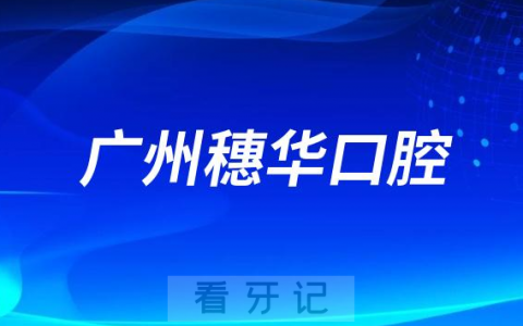 广州穗华口腔做种植牙怎么样是不是正规连锁