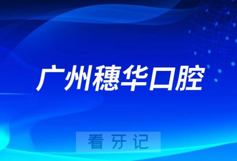 广州穗华口腔做种植牙怎么样是不是正规连锁