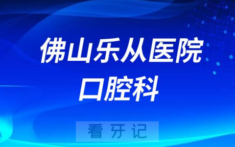 佛山乐从**怎么样附简介