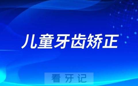 等后悔就晚了！千万别等到了12岁才牙齿矫正