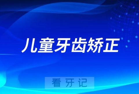 等后悔就晚了！千万别等到了12岁才牙齿矫正