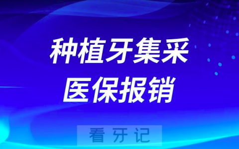 看牙种牙太贵了！种植牙集采医保能报销吗？
