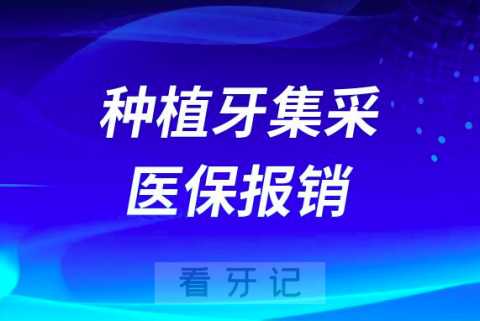 看牙种牙太贵了！种植牙集采医保能报销吗？