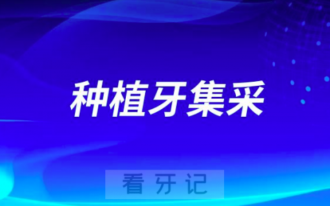 国家为什么要开展种植牙集采