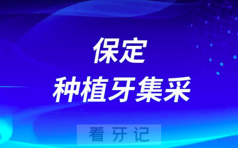 保定种植牙集采价格落地最新消息进展2023