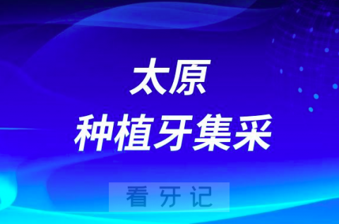 太原种植牙集采价格落地最新消息进展2023