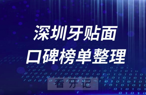 深圳做牙贴面牙科医院哪家好前十名单整理先推荐三家