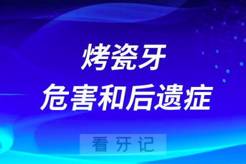 做完后悔死了烤瓷牙的危害和后遗症有哪些给大家整理好了