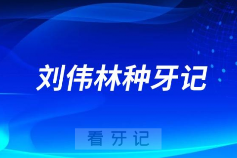 东营鸿港医院口腔科刘伟林做种植牙看牙记