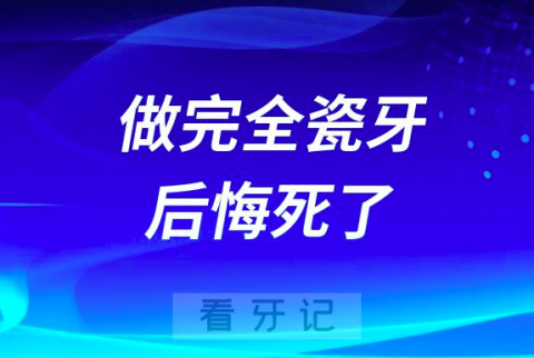 做完全瓷牙我后悔死了