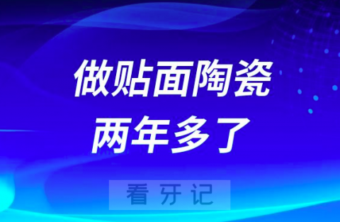 做贴面陶瓷两年多了不确定未来但目前还行