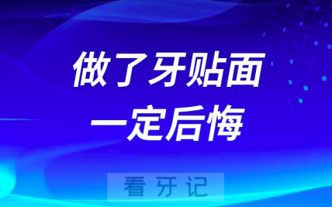以下这几类人做了牙齿贴面一定会后悔