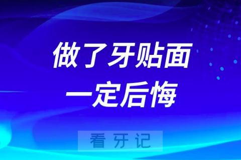 以下这几类人做了牙齿贴面一定会后悔