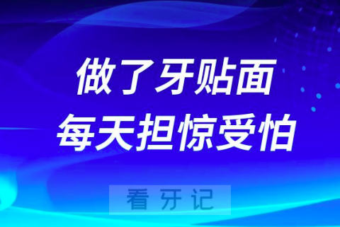 做了牙贴面每天担惊受怕后悔死了