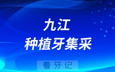 九江种植牙集采价格落地最新消息进展2023