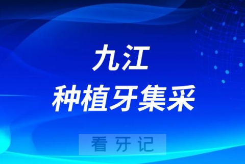 九江种植牙集采价格落地最新消息进展2023