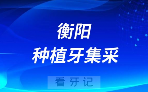 衡阳种植牙集采价格落地最新消息进展2023