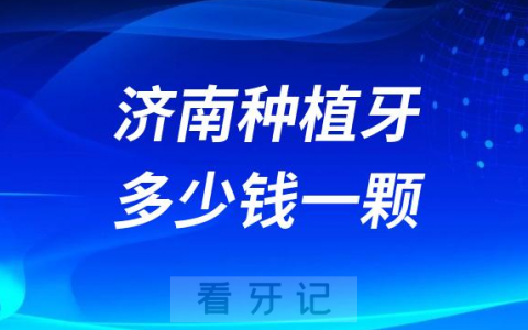 济南种植牙多少钱一颗2023年集采后价格