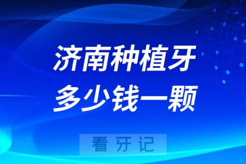 济南种植牙多少钱一颗2023年集采后价格