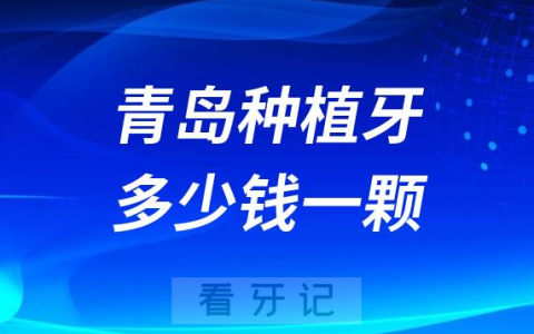 青岛种植牙多少钱一颗2023年集采后价格