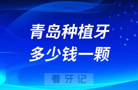 青岛种植牙多少钱一颗2023年集采后价格