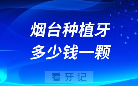 烟台种植牙多少钱一颗2023年集采后价格