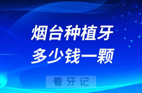 烟台种植牙多少钱一颗2023年集采后价格