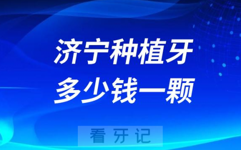 济宁种植牙多少钱一颗2023年集采后价格