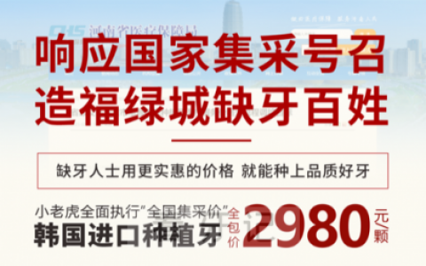 郑州小老虎口腔医院种植牙多少钱一颗附2023集采价