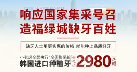 郑州小老虎口腔医院种植牙多少钱一颗附2023集采价