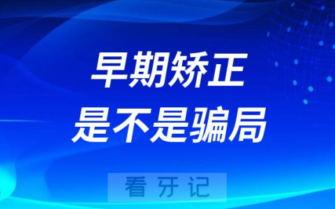 为什么要早矫3岁早期矫正是不是太早是不是骗局？