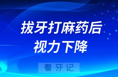 太可怕了拔牙打麻药风险导致视力下降