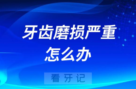 牙齿磨损严重怎么办能不能不做正畸