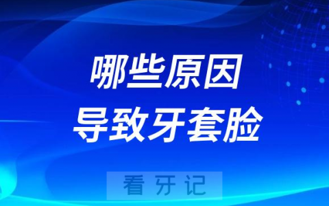 不敢做正畸了哪些原因可能导致牙套脸