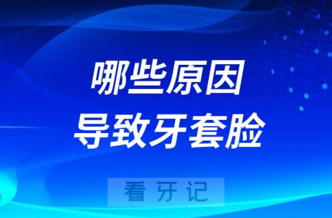 不敢做正畸了哪些原因可能导致牙套脸