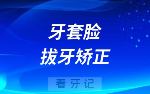 牙套脸和拔牙矫正到底有没有关系