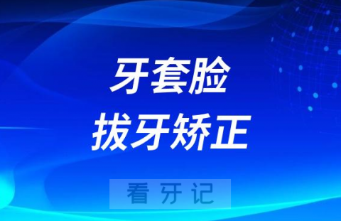 牙套脸和拔牙矫正到底有没有关系