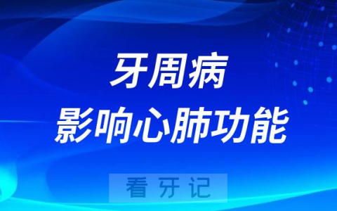 太可怕了牙周病严重影响心肺功能