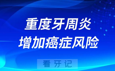 太可怕了重度牙周炎会增加癌症风险