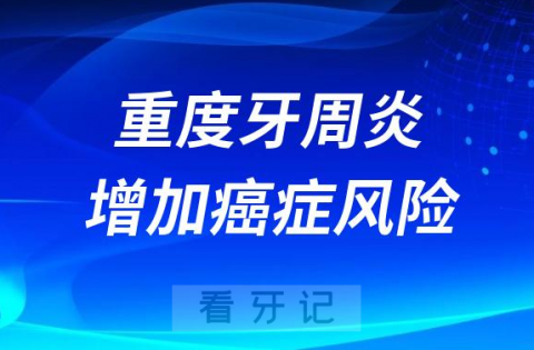 太可怕了重度牙周炎会增加癌症风险