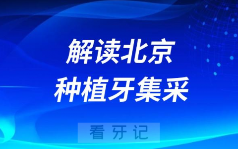 清华**北京垂杨柳**吕康波解读种植牙集采