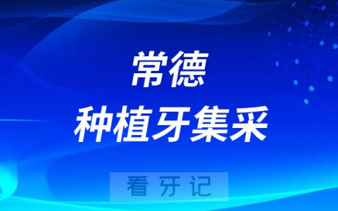 湖南常德种植牙集采价格落地最新消息进展2023