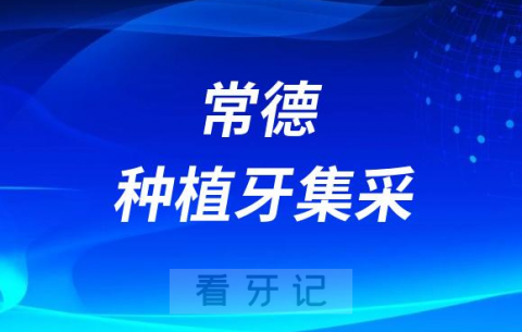 湖南常德种植牙集采价格落地最新消息进展2023