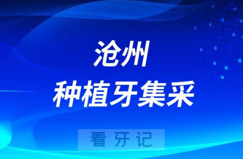 河北沧州种植牙集采价格落地最新消息进展2023