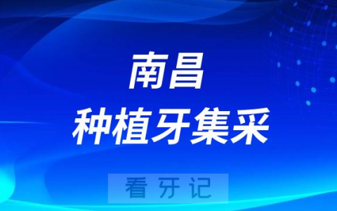 江**昌种植牙集采价格落地最新消息进展2023