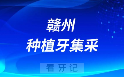 江西赣州种植牙集采价格落地最新消息进展2023