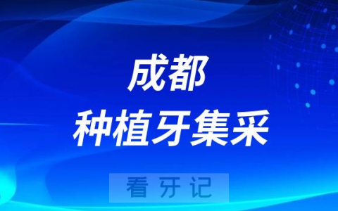 四川成都种植牙集采价格落地最新消息进展2023