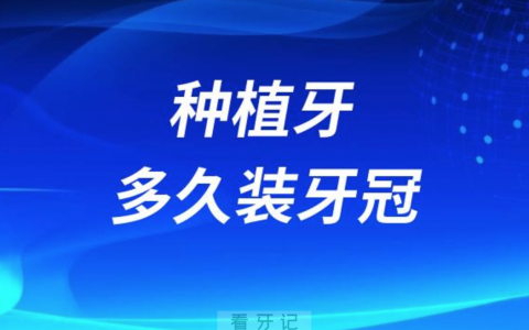 种植牙多久可以装牙冠 ？戴牙冠疼吗？种植牙手术后的注意事项