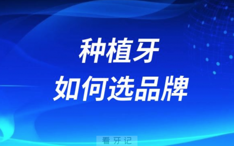 做种植牙，那么多牌子怎么选？最关键是专业口腔机构及专业的医生